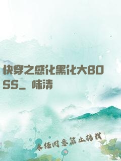 快穿之感化黑化大BOSS