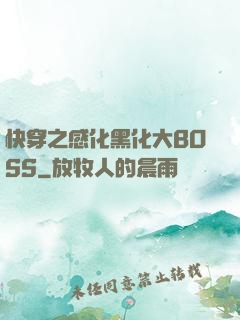 快穿之感化黑化大BOSS