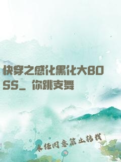 快穿之感化黑化大BOSS