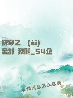 快穿之戀愛(ài)腦全部給我爬