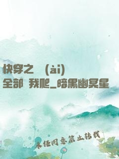 快穿之戀愛(ài)腦全部給我爬