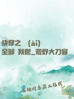 快穿之戀愛(ài)腦全部給我爬