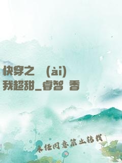 快穿之戀愛(ài)選我超甜