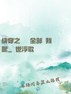 快穿之戀愛腦全部給我爬