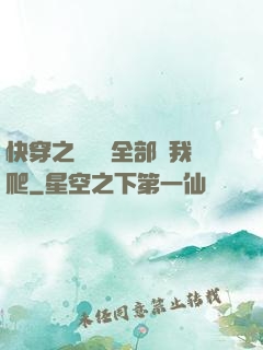 快穿之戀愛腦全部給我爬