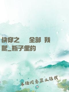 快穿之戀愛腦全部給我爬