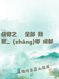 快穿之戀愛腦全部給我爬