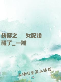 快穿之戀愛腦女配她覺醒了