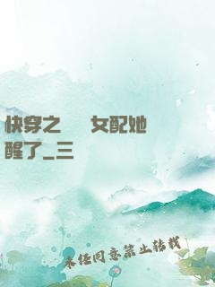 快穿之戀愛腦女配她覺醒了