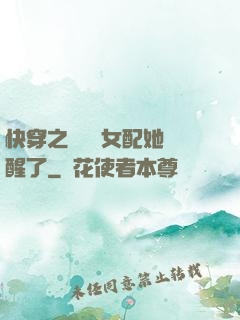 快穿之戀愛腦女配她覺醒了