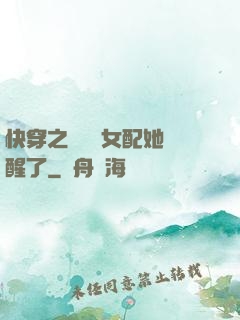 快穿之戀愛腦女配她覺醒了