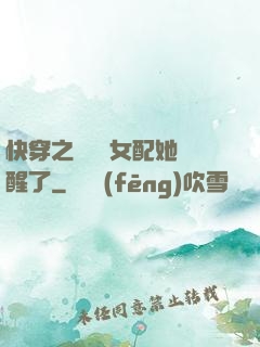 快穿之戀愛腦女配她覺醒了