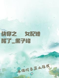 快穿之戀愛腦女配她覺醒了