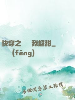 快穿之戀愛選我超甜