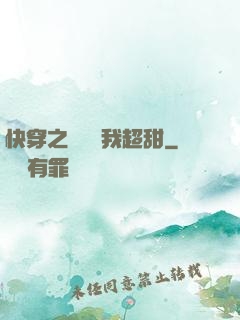 快穿之戀愛選我超甜