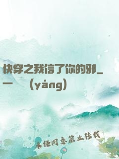 快穿之我信了你的邪