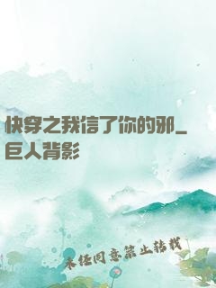 快穿之我信了你的邪