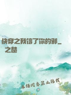 快穿之我信了你的邪
