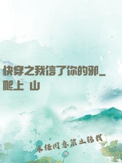 快穿之我信了你的邪