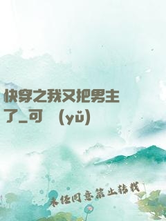 快穿之我又把男主給滅了