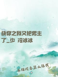 快穿之我又把男主給滅了