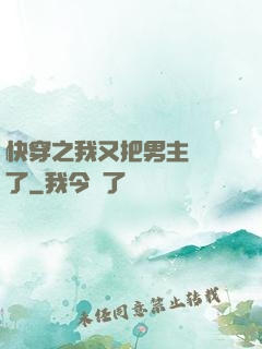 快穿之我又把男主給滅了