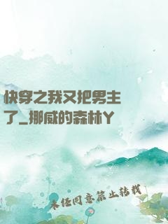 快穿之我又把男主給滅了