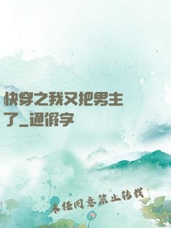 快穿之我又把男主給滅了
