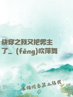 快穿之我又把男主給滅了