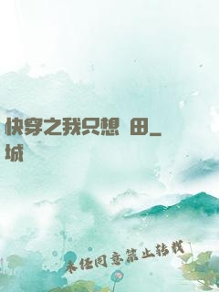 快穿之我只想種田
