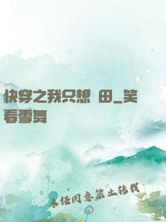 快穿之我只想種田