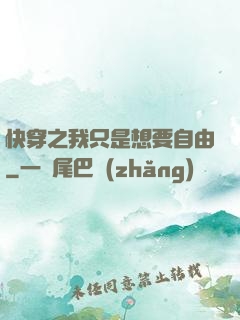 快穿之我只是想要自由