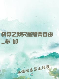 快穿之我只是想要自由