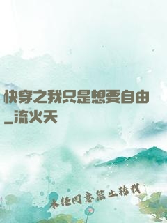 快穿之我只是想要自由