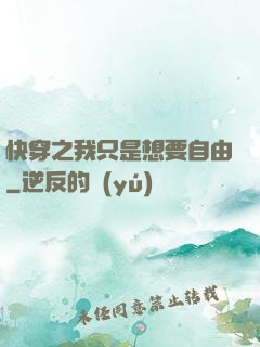 快穿之我只是想要自由