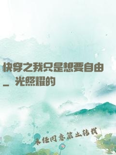 快穿之我只是想要自由