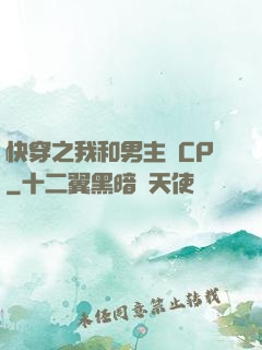 快穿之我和男主組CP