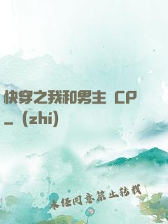 快穿之我和男主組CP
