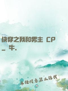 快穿之我和男主組CP