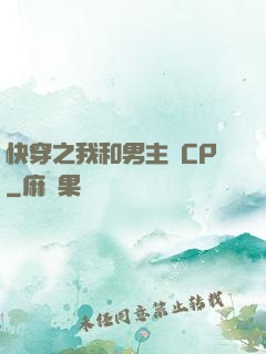 快穿之我和男主組CP
