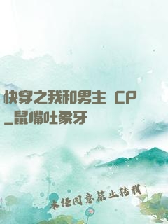 快穿之我和男主組CP