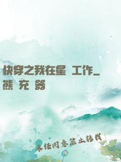 快穿之我在星際工作