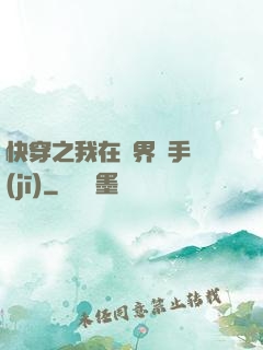 快穿之我在異界賣手機(jī)