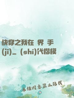 快穿之我在異界賣手機(jī)