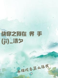 快穿之我在異界賣手機(jī)