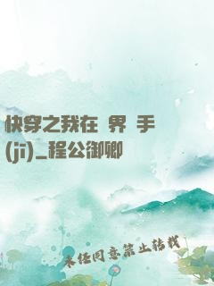 快穿之我在異界賣手機(jī)