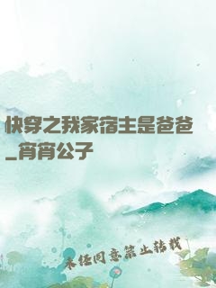 快穿之我家宿主是爸爸