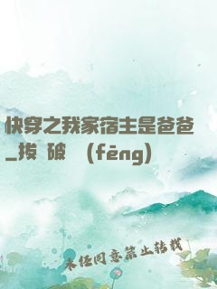 快穿之我家宿主是爸爸