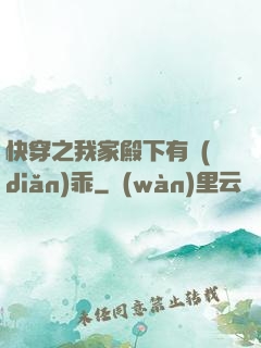 快穿之我家殿下有點(diǎn)乖