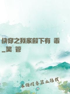 快穿之我家殿下有點乖